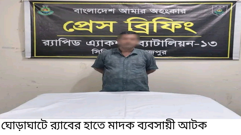 ঘোড়াঘাটে র‍্যাবের হাতে মাদক ব্যবসায়ী আটক...