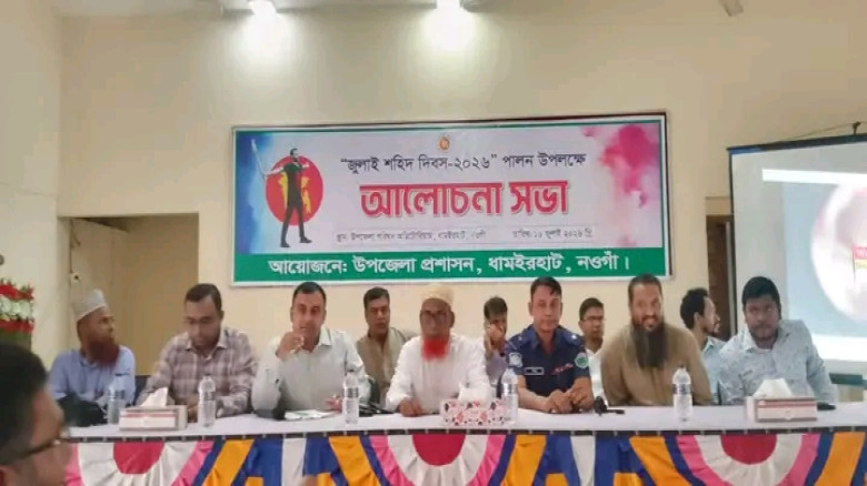 ধামইরহাটে জুলাই শহীদ দিবস উদযাপন উপলক্ষে আলোচনা সভ...