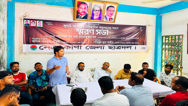 জুলাই-আগস্ট অভ্যুত্থানের চেতনা ধরে রাখতে নেত্রকোণা...