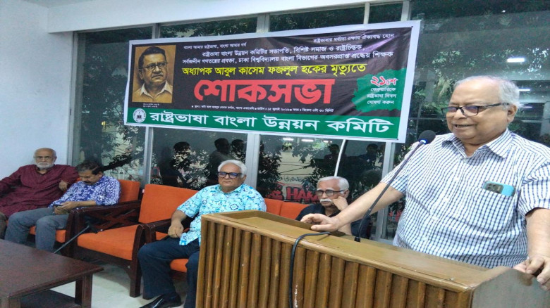 অধ্যাপক আবুল কাসেম ফজলুল হকের শোকসভা অনুষ্ঠিত...