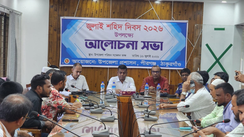 পীরগঞ্জে জুলাই শহিদ দিবসে আলোচনা সভা...