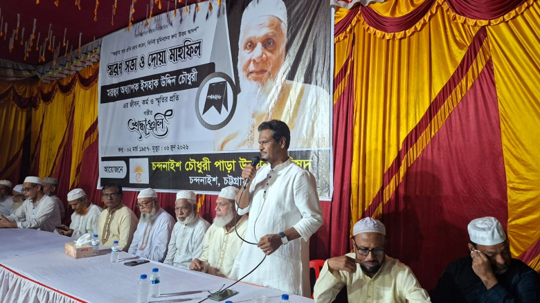 চন্দনাইশে অধ্যাপক মরহুম ইসহাক চৌধুরীর স্মরণসভা ও দ...