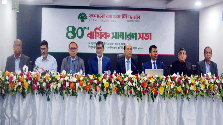 রূপালী ব্যাংকের ৪০তম বার্ষিক সাধারণ সভা অনুষ্ঠিত...