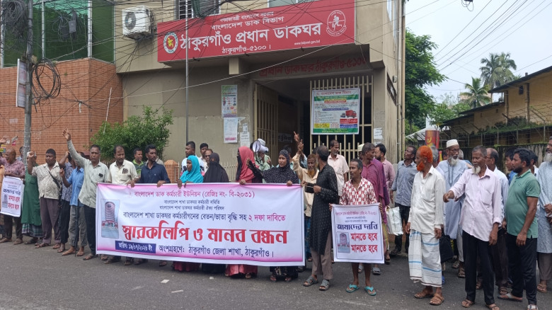 ডাকঘর শাখা কর্মচারীগনের বেতন বৃদ্ধি সহ ২ দফা দাবিত...