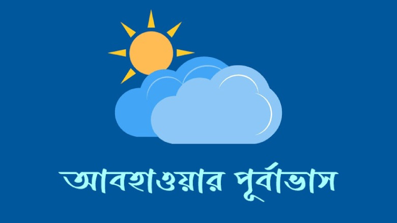 সঠিক পূর্বাভাসই গড়তে পারে নিরাপদ-উন্নত বাংলাদেশ...