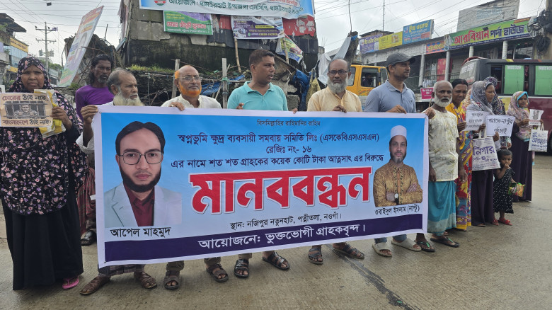সমবায়ে আমানতের টাকা ফেরতের দাবিতে নজিপুরে মানববন্...