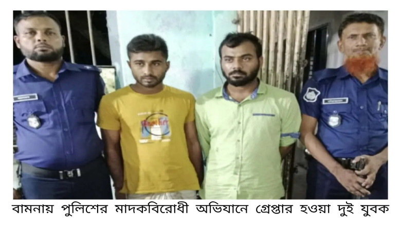 বামনায় ১৮ পিস ইয়াবাসহ দুই কথিত মাদক কারবারি গ্রে...