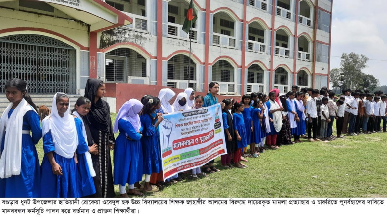 ধুনটে শিক্ষকের বিরুদ্ধে মামলা প্রত্যাহারের দাবিতে ...