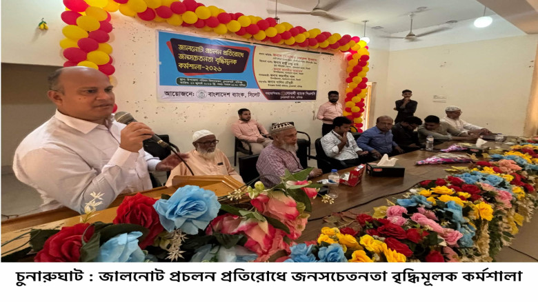 চুনারুঘাটে জালনোট প্রচলন প্রতিরোধে জনসচেতনতা বৃদ্ধ...