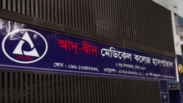 লাইসেন্স ফিরে পেল আদ্-দ্বীন হাসপাতাল...