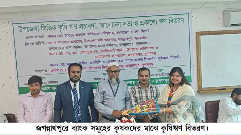 জগন্নাথপুরে  কৃষি ঋণ বিতরণ উপলক্ষে আলোচনা সভা অনুষ...