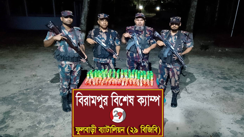 ফুলবাড়ীতে বিজিবির অভিযানে ৪২৯ বোতল যৌন উত্তেজক সির...