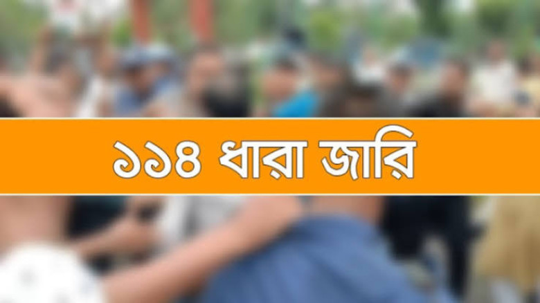 হবিগঞ্জ শহরে ১৪৪ ধারা জারি, পাচজনের বেশি জমায়েত নি...