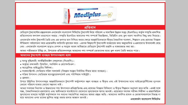 মেডিপ্লাস টুথপেস্ট নিয়ে ইএসডিও-র প্রতিবেদন প্রত্যা...