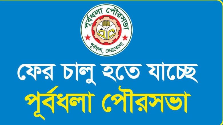 পূর্বধলা পৌরসভা দীর্ঘ ১৫ বছর পর ফের  চালু হতে যাচ্...