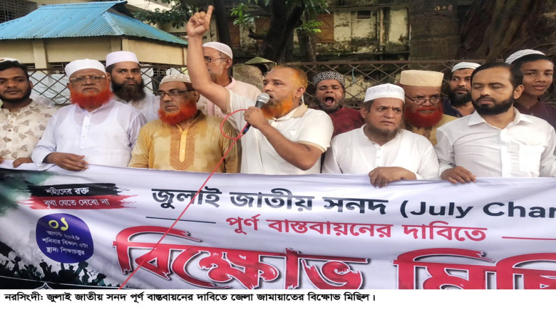 জুলাই সনদ বাস্তবায়নের দাবিতে জামায়াতের বিক্ষোভ মিছ...