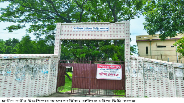 গ্রামীণ নারীর উচ্চশিক্ষার আলোকবর্তিকা: রাণীগঞ্জ মহ...