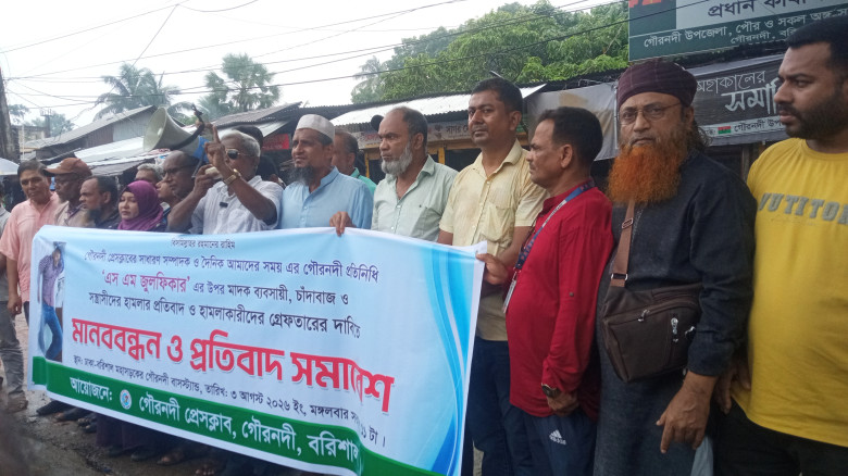 সাংবাদিক এস. এম. জুলফিকারের ওপর হামলার প্রতিবাদে গ...