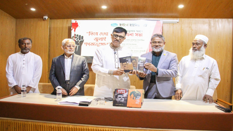 ইস্টার্ন ইউনিভার্সিটিতে ‘ফিরে দেখা জুলাই গণঅভ্যুত্...