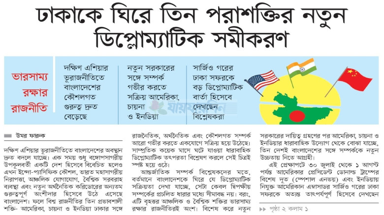 ঢাকাকে ঘিরে তিন পরাশক্তির নতুন ডিপ্লোম্যাটিক সমীকর...
