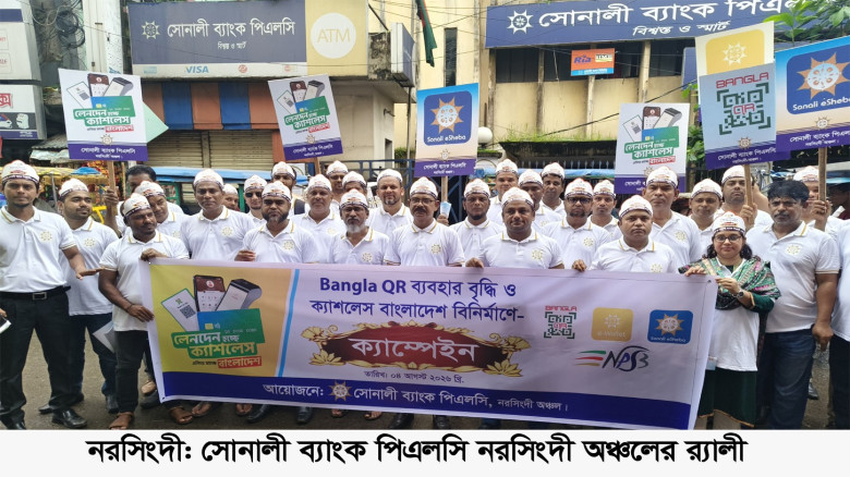 নরসিংদীতে ক্যাশলেস বাংলাদেশ বিনির্মাণের লক্ষ্যে সো...