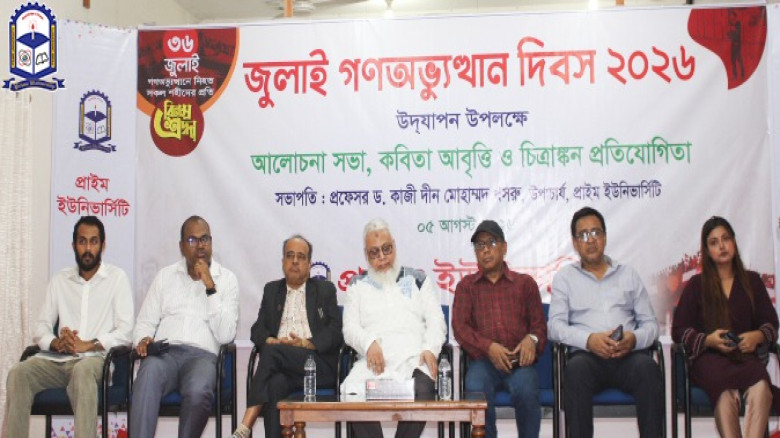 প্রাইম ইউনিভার্সিটিতে ‘জুলাই গণঅভ্যুত্থান দিবস-২০২...