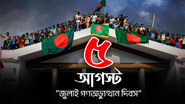 ৫ আগষ্টের আলোয় জ্বলে উঠুক বাংলাদেশ...