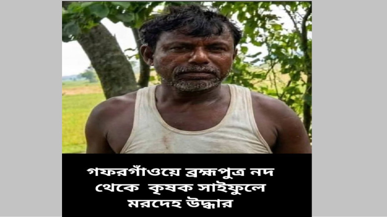 ব্রহ্মপুত্র নদ থেকে নিখোঁজের তিন দিন পর কৃষকের মরদ...