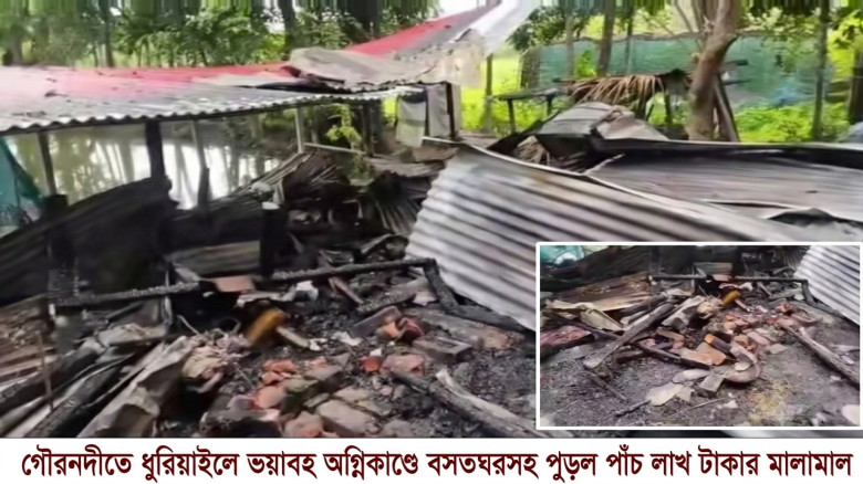 গৌরনদীতে ভয়াবহ অগ্নিকাণ্ডে বসতঘরসহ পুড়ল পাঁচ লাখ ট...