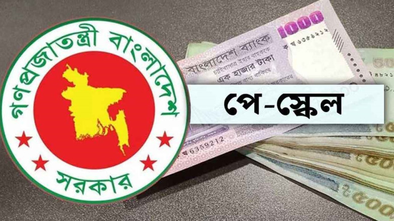 পে-স্কেল নিয়ে সরকারি চাকরিজীবীদের জন্য বড় সুখবর...