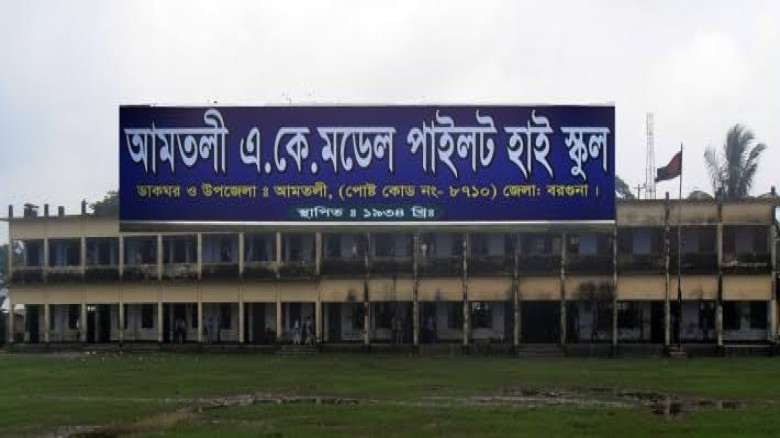 আমতলীতে এসএসসি ফলাফলে একে স্কুল ভালো করেছে...