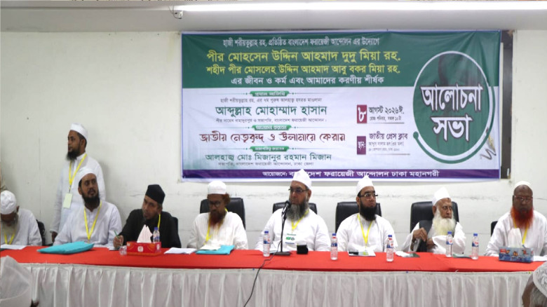 বাংলাদেশ ফরায়েজী আন্দোলনের উদ্যোগে আলোচনা সভা...