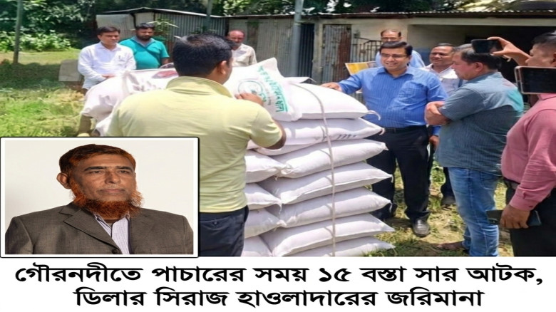 গৌরনদীতে পাচারের সময় ১৫ বস্তা সার জব্দ, ডিলারকে ২০...