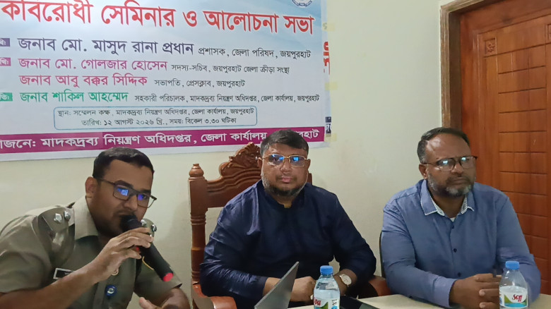 জয়পুরহাটে মাদক বিরোধী সেমিনার অনুষ্ঠিত...
