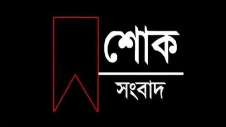 সাংবাদিক শরিফ আহমদ চৌধুরীর মা জয়তারা বেগম আর নেই...