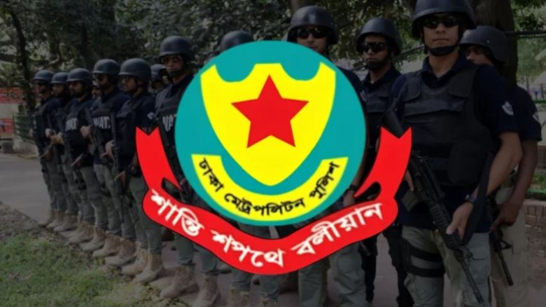 ১৫ আগস্ট ঘিরে ডিএমপির নিশ্ছিদ্র নিরাপত্তাব্যবস্থা